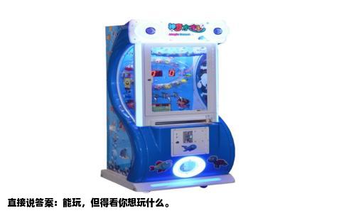 直接说答案：能玩，但得看你想玩什么。