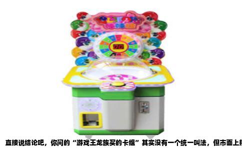 直接说结论吧，你问的“游戏王龙族买的卡组”其实没有一个统一叫法，但市面上摆出来卖的龙族预组，卡盒上印着的大多不是“龙族”两个字，而是本家怪兽的名字。比如老玩家最熟的那盒“青眼龙轰临”，官方编号SD25，里面主打青眼白龙，玩家日常就管它叫青眼卡组。再比如“真红眼黑龙”主题那盒，叫“真红眼之魂”，大家顺口叫真红眼。所以你要是在店里问“龙族卡组叫什么”，老店主多半会反问一句：“你是要青眼还是真红眼，还是龙女仆？”