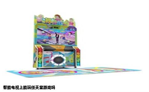 智能电视上能玩任天堂游戏吗