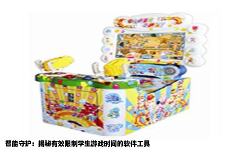 智能守护：揭秘有效限制学生游戏时间的软件工具