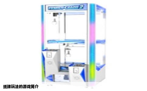 纸牌玩法的游戏简介