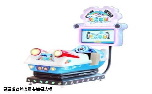 只玩游戏的流量卡如何选择