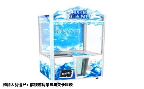 植物大战僵尸：解锁游戏策略与关卡趣谈
