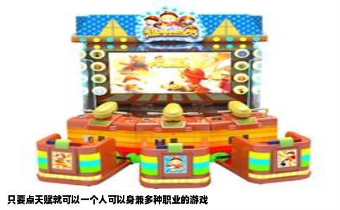 只要点天赋就可以一个人可以身兼多种职业的游戏