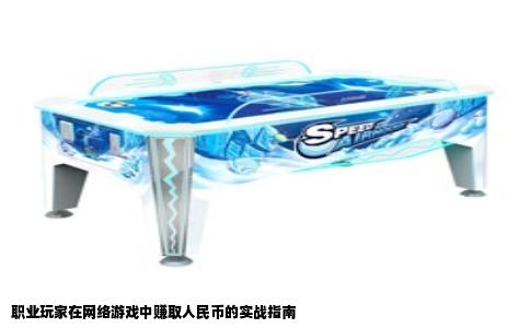 职业玩家在网络游戏中赚取人民币的实战指南