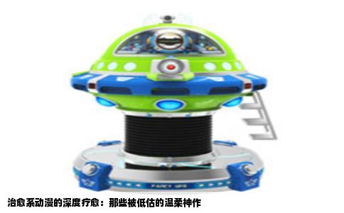 治愈系动漫的深度疗愈：那些被低估的温柔神作
