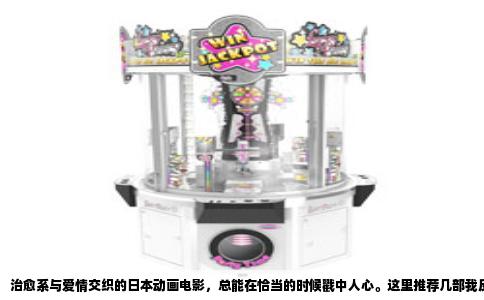 治愈系与爱情交织的日本动画电影，总能在恰当的时候戳中人心。这里推荐几部我反复看过、每次都有新感受的作品，希望能给你带来一段温暖的观影时光。