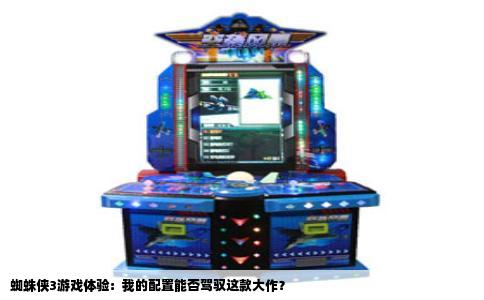 蜘蛛侠3游戏体验：我的配置能否驾驭这款大作？