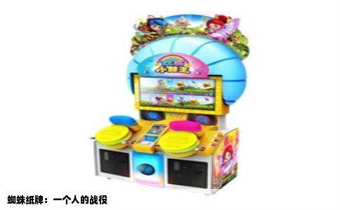 蜘蛛纸牌：一个人的战役