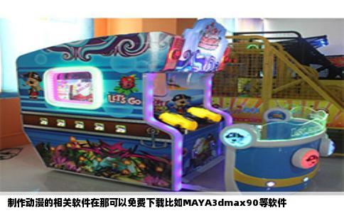 制作动漫的相关软件在那可以免费下载比如MAYA3dmax90等软件