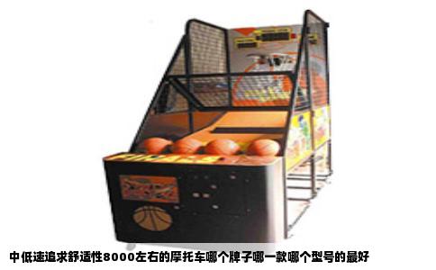 中低速追求舒适性8000左右的摩托车哪个牌子哪一款哪个型号的最好