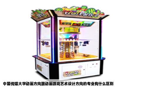 中国传媒大学动画方向跟动画游戏艺术设计方向的专业有什么区别