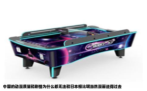 中国的动漫质量和剧情为什么都无法和日本相比呢当然漫画说得过去