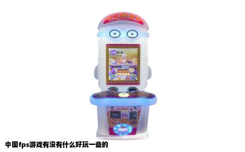 中国fps游戏有没有什么好玩一些的