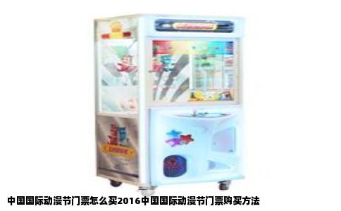 中国国际动漫节门票怎么买2016中国国际动漫节门票购买方法