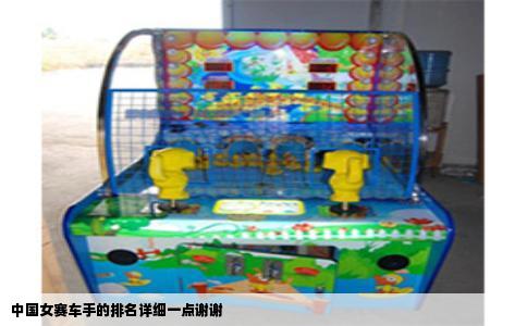 中国女赛车手的排名详细一点谢谢