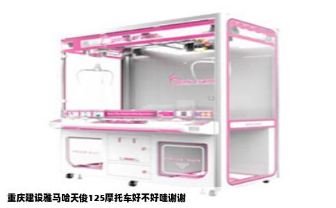 重庆建设雅马哈天俊125摩托车好不好哇谢谢