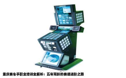 重庆赛车手职业培训全解析：五年驾龄的赛道进阶之路