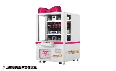 中山市摩托车年审在哪里