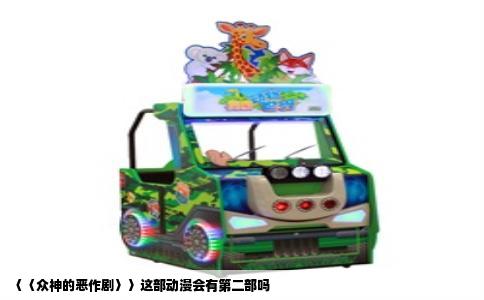 〈〈众神的恶作剧〉〉这部动漫会有第二部吗