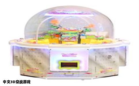 中文3D空战游戏