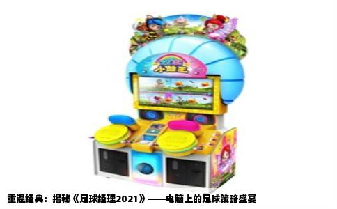 重温经典：揭秘《足球经理2021》——电脑上的足球策略盛宴