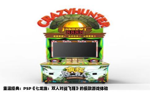 重温经典：PSP《七龙珠：双人对战飞翔》的极致游戏体验