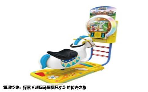 重温经典：探索《超级马里奥兄弟》的传奇之旅