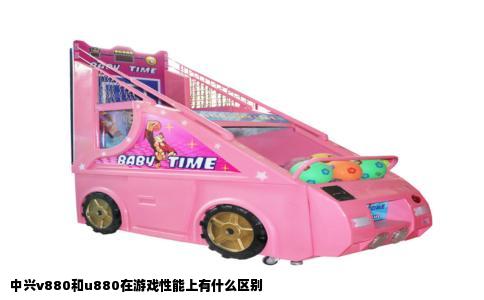 中兴v880和u880在游戏性能上有什么区别