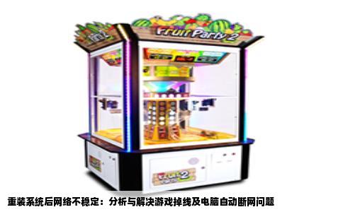 重装系统后网络不稳定：分析与解决游戏掉线及电脑自动断网问题