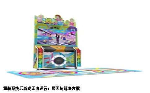 重装系统后游戏无法运行：原因与解决方案
