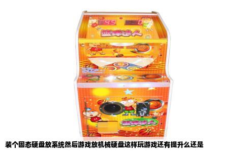 装个固态硬盘放系统然后游戏放机械硬盘这样玩游戏还有提升么还是