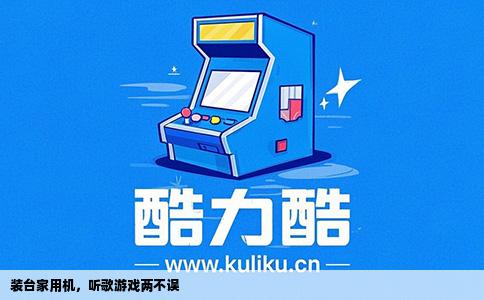 装台家用机，听歌游戏两不误