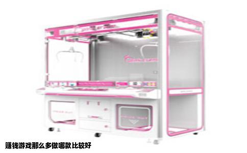 赚钱游戏那么多做哪款比较好