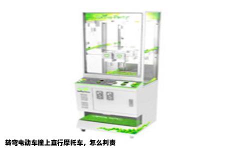 转弯电动车撞上直行摩托车，怎么判责
