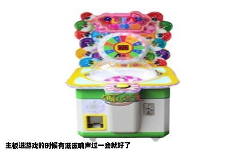 主板进游戏的时候有滋滋响声过一会就好了