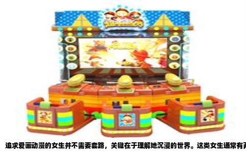 追求爱画动漫的女生并不需要套路，关键在于理解她沉浸的世界。这类女生通常有两种核心需求：一是对创作与审美的自我表达，二是对角色与故事的情感投射。你若只想着“追求”而忽略她作品背后的情绪，再多的技巧也会被一眼看穿。