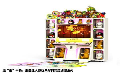 追“遗”不朽：那些让人意犹未尽的完结动漫系列