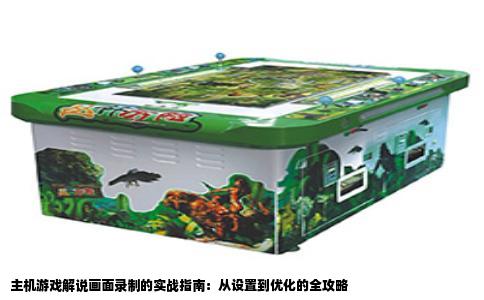 主机游戏解说画面录制的实战指南：从设置到优化的全攻略