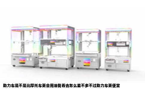 助力车是不是比摩托车更会用油我看去怎么差不多不过助力车更便宜