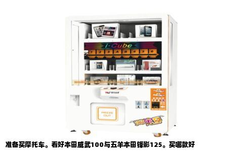 准备买摩托车。看好本田威武100与五羊本田锋影125。买哪款好