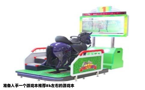 准备入手一个游戏本推荐8k左右的游戏本