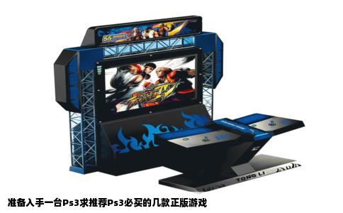 准备入手一台Ps3求推荐Ps3必买的几款正版游戏