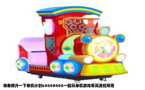 准备提升一下老机计划60008000一般玩单机游戏看高清视频用