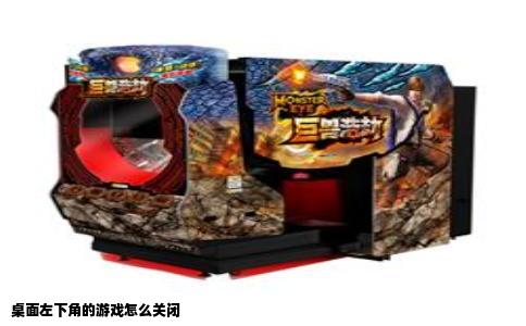 桌面左下角的游戏怎么关闭