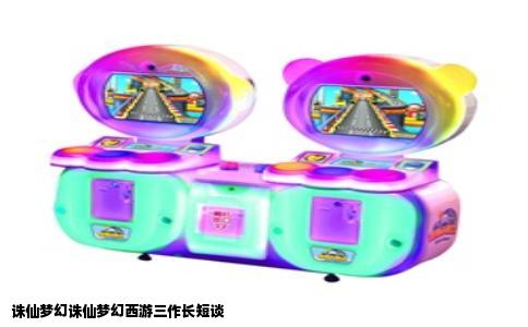 诛仙梦幻诛仙梦幻西游三作长短谈