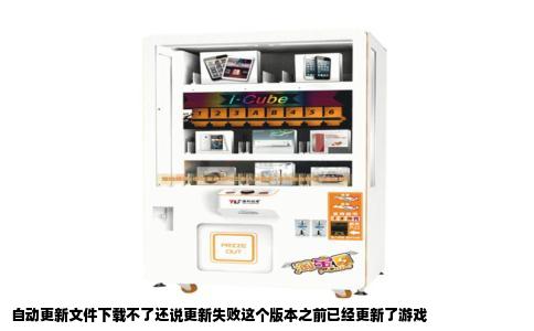 自动更新文件下载不了还说更新失败这个版本之前已经更新了游戏