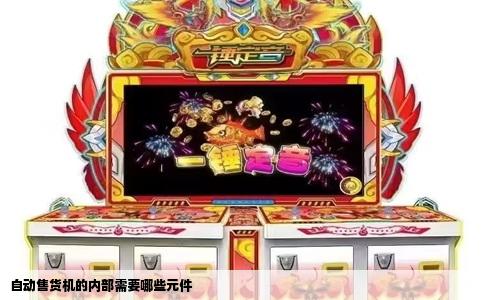 自动售货机的内部需要哪些元件