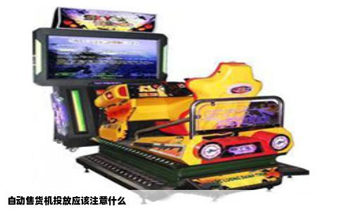 自动售货机投放应该注意什么