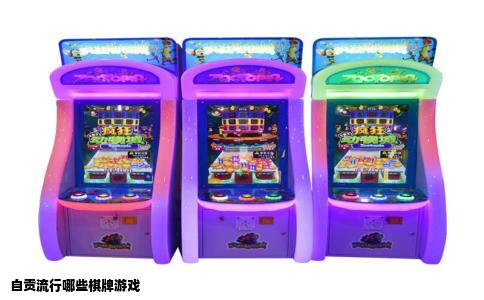 自贡流行哪些棋牌游戏